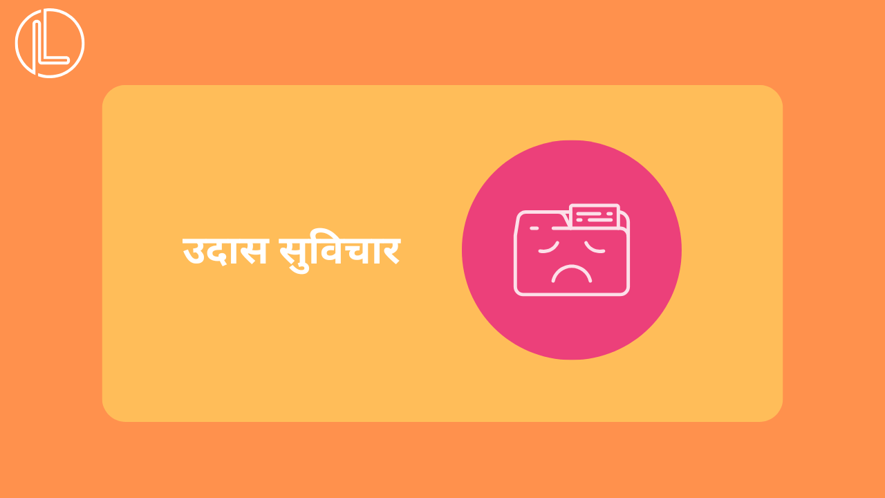 उदास सुविचार