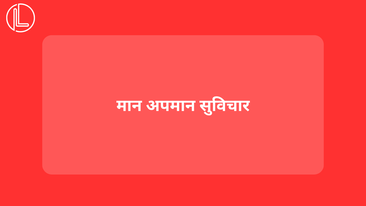 मान अपमान सुविचार