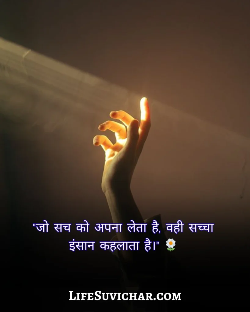 सच्चाई सुविचार