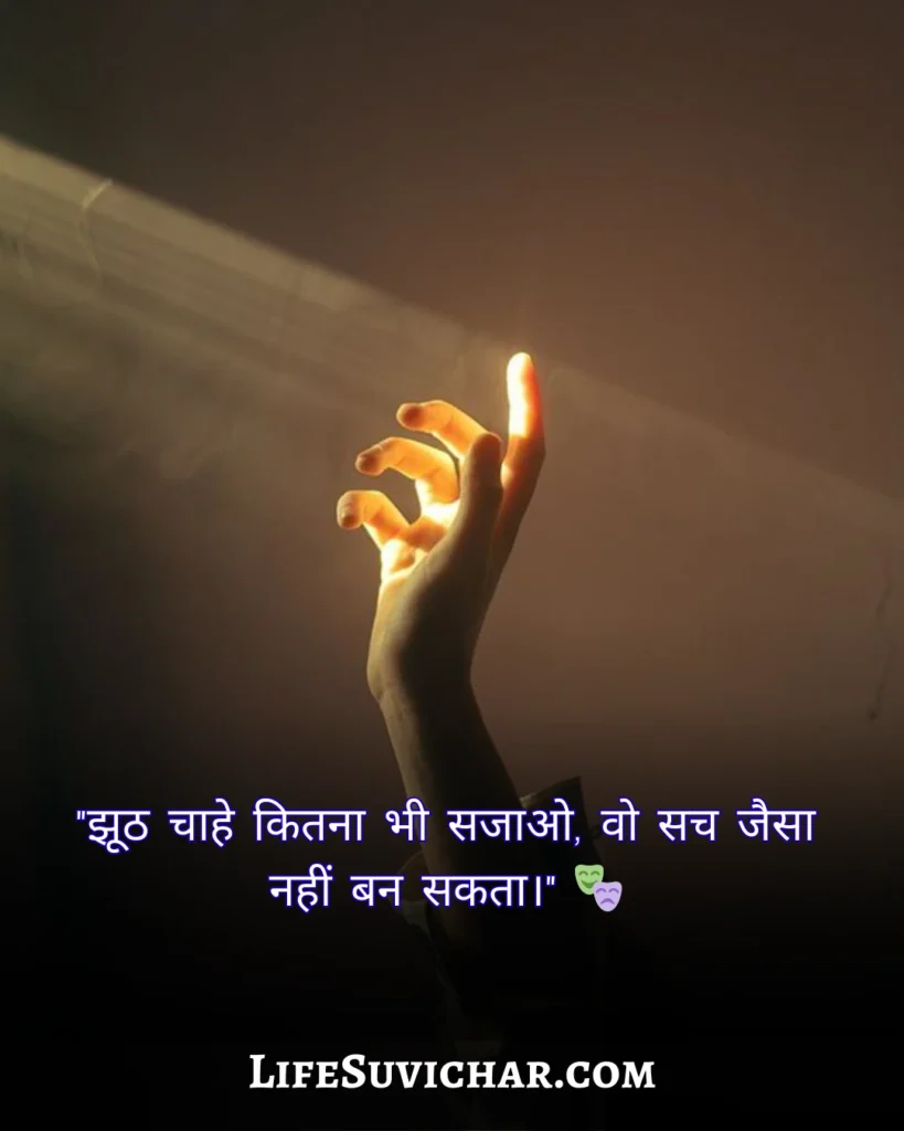 सच्चाई सुविचार