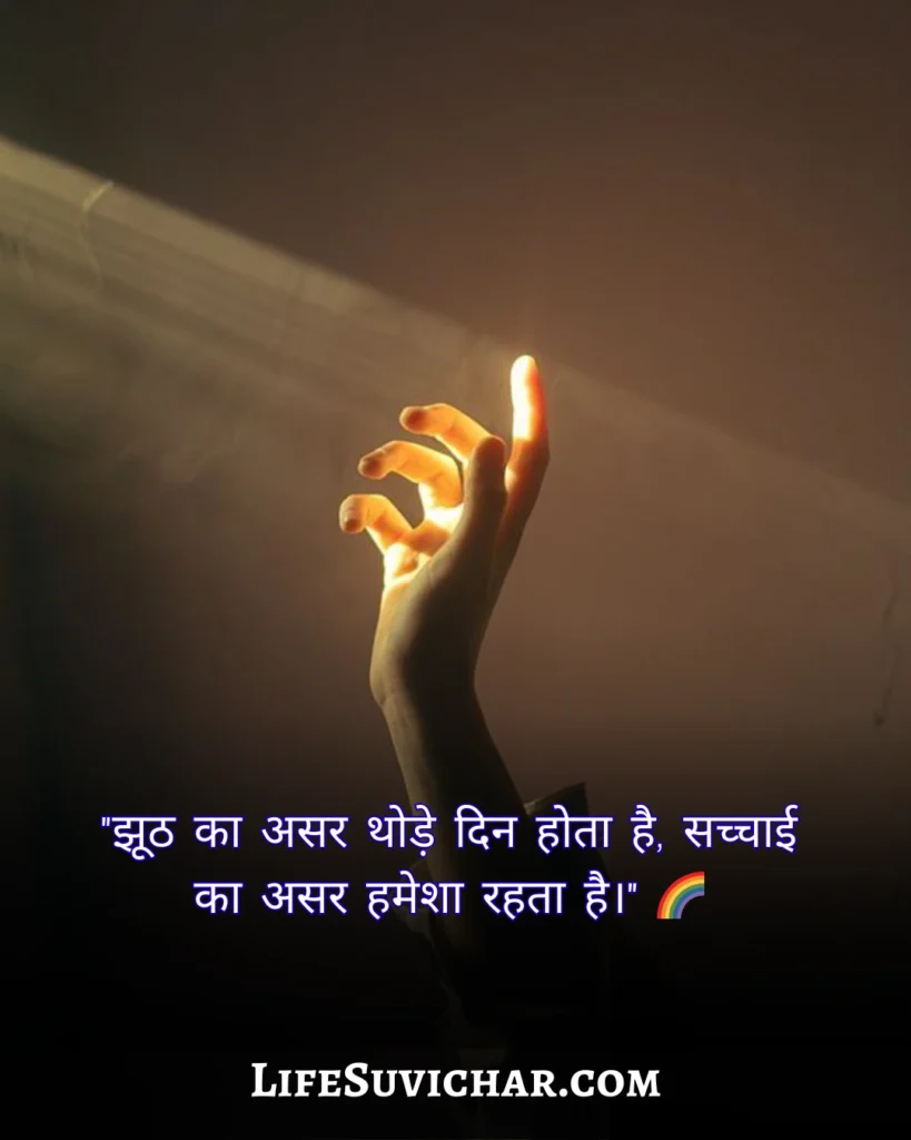 जीवन की सच्चाई सुविचार