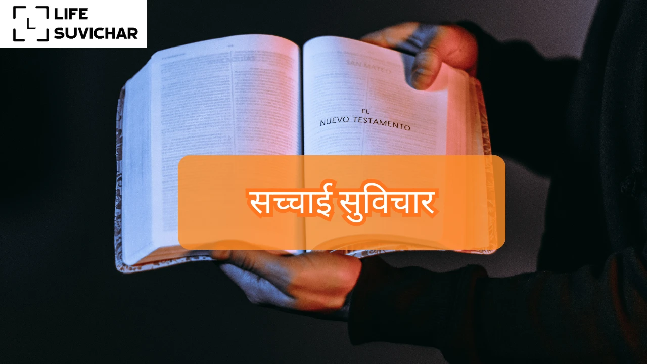 सच्चाई सुविचार