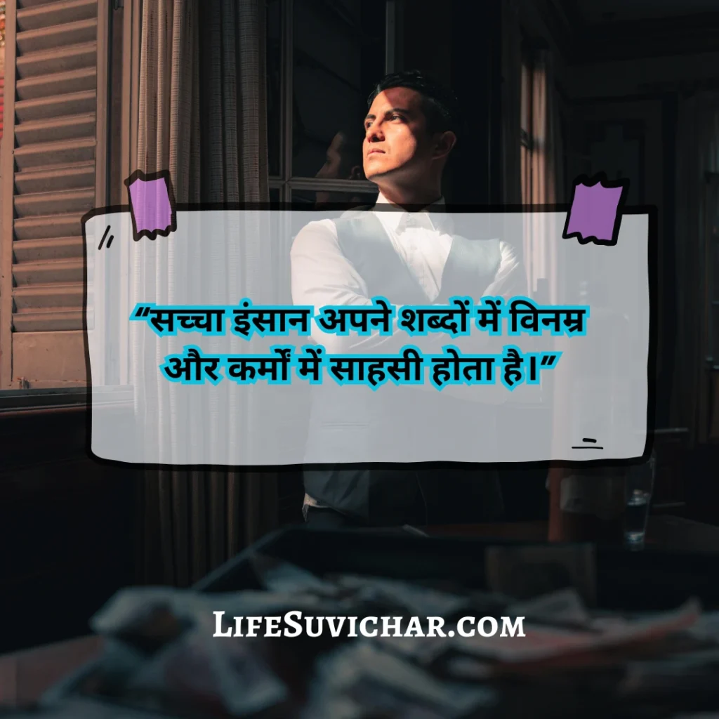 अच्छे इंसान पर सुविचार