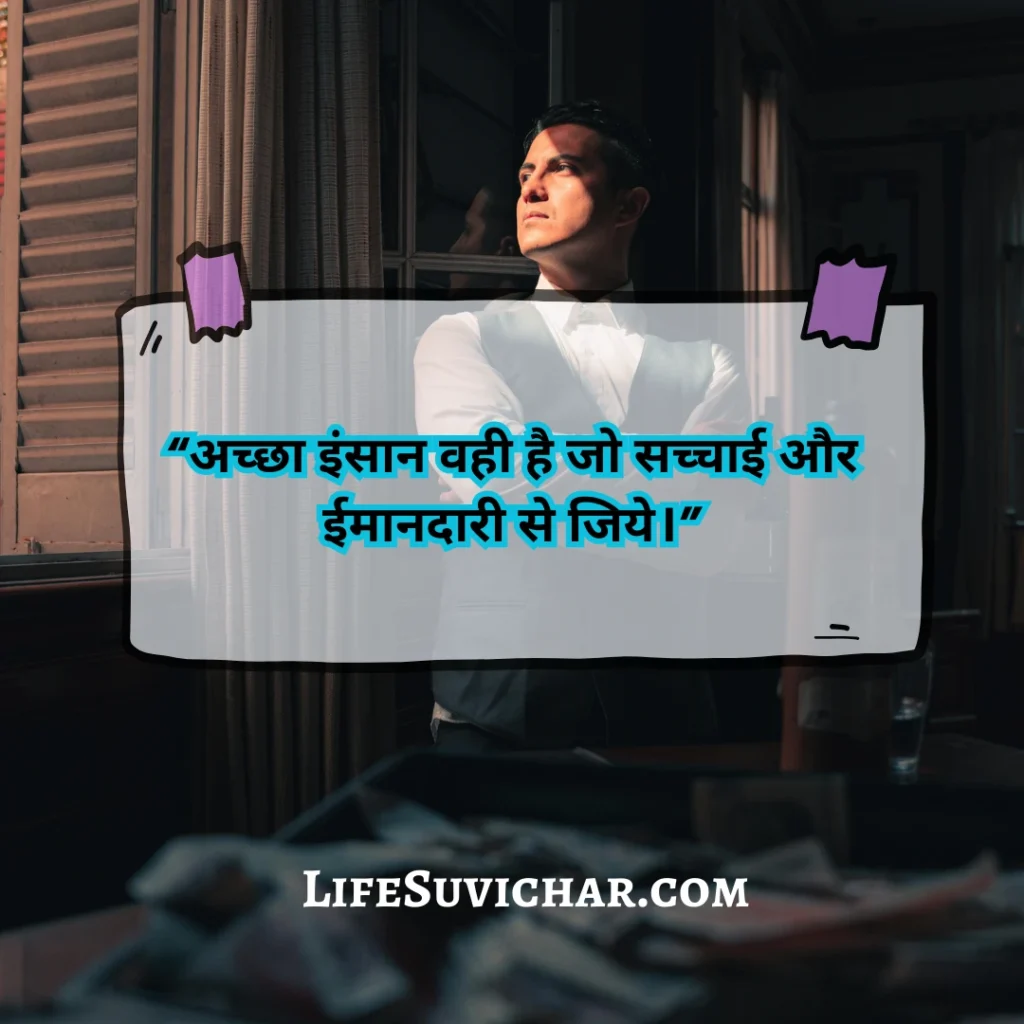 अच्छे इंसान पर सुविचार