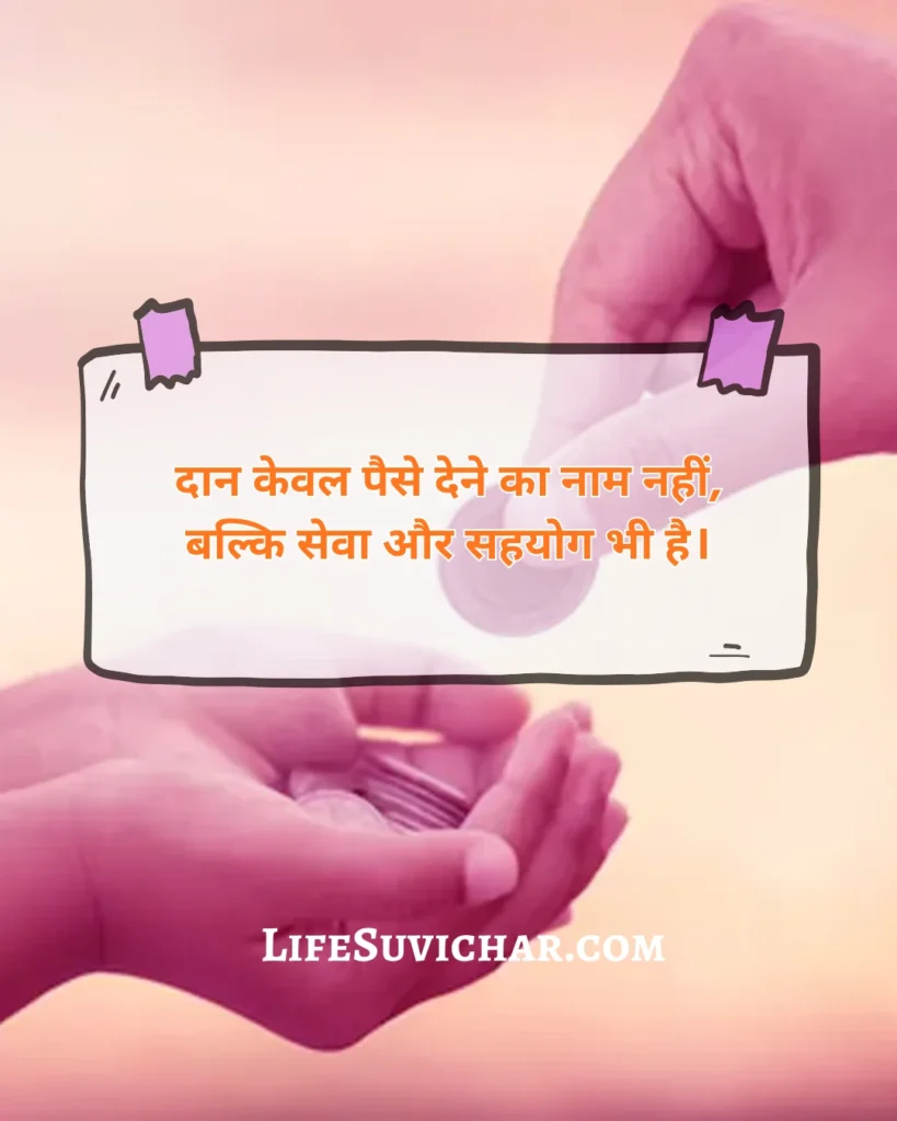 दान पर सुविचार