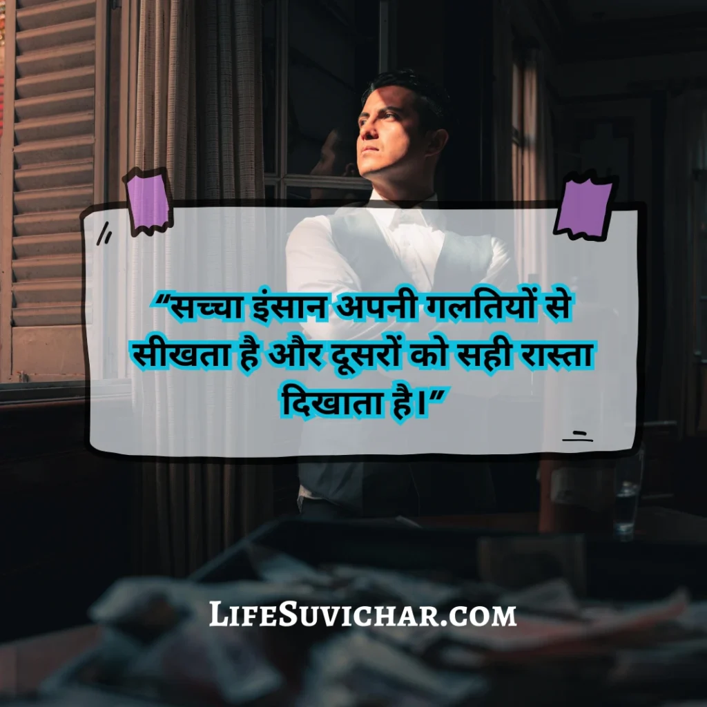 अच्छे इंसान पर सुविचार