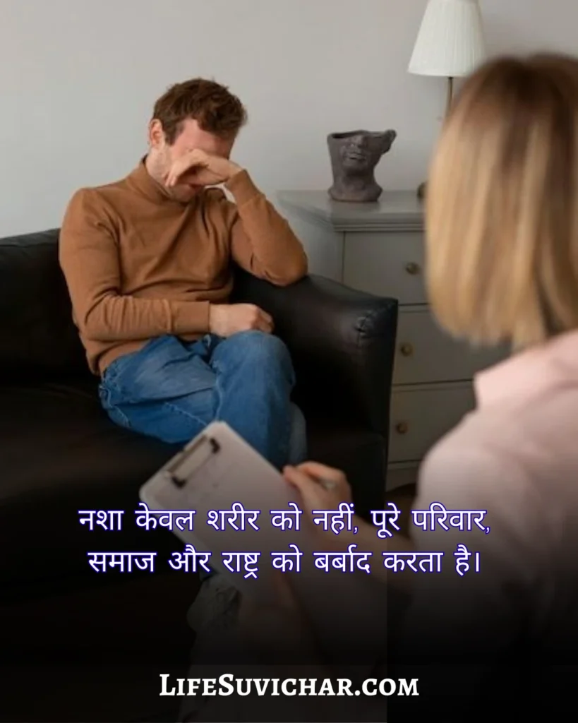 नशा मुक्ति पर सुविचार