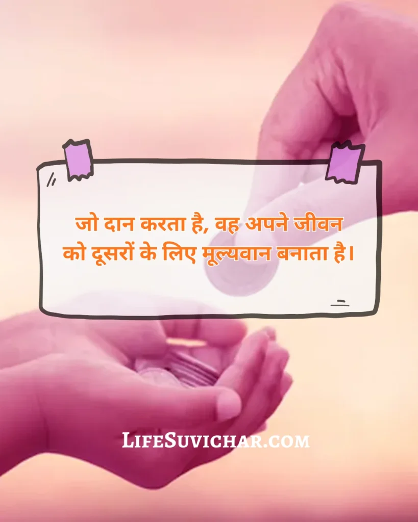 दान पर सुविचार