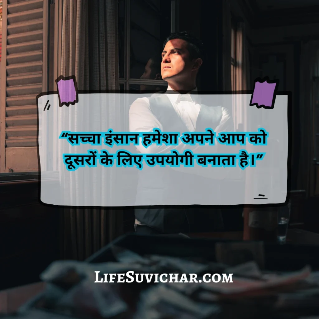 इंसानियत पर सुविचार