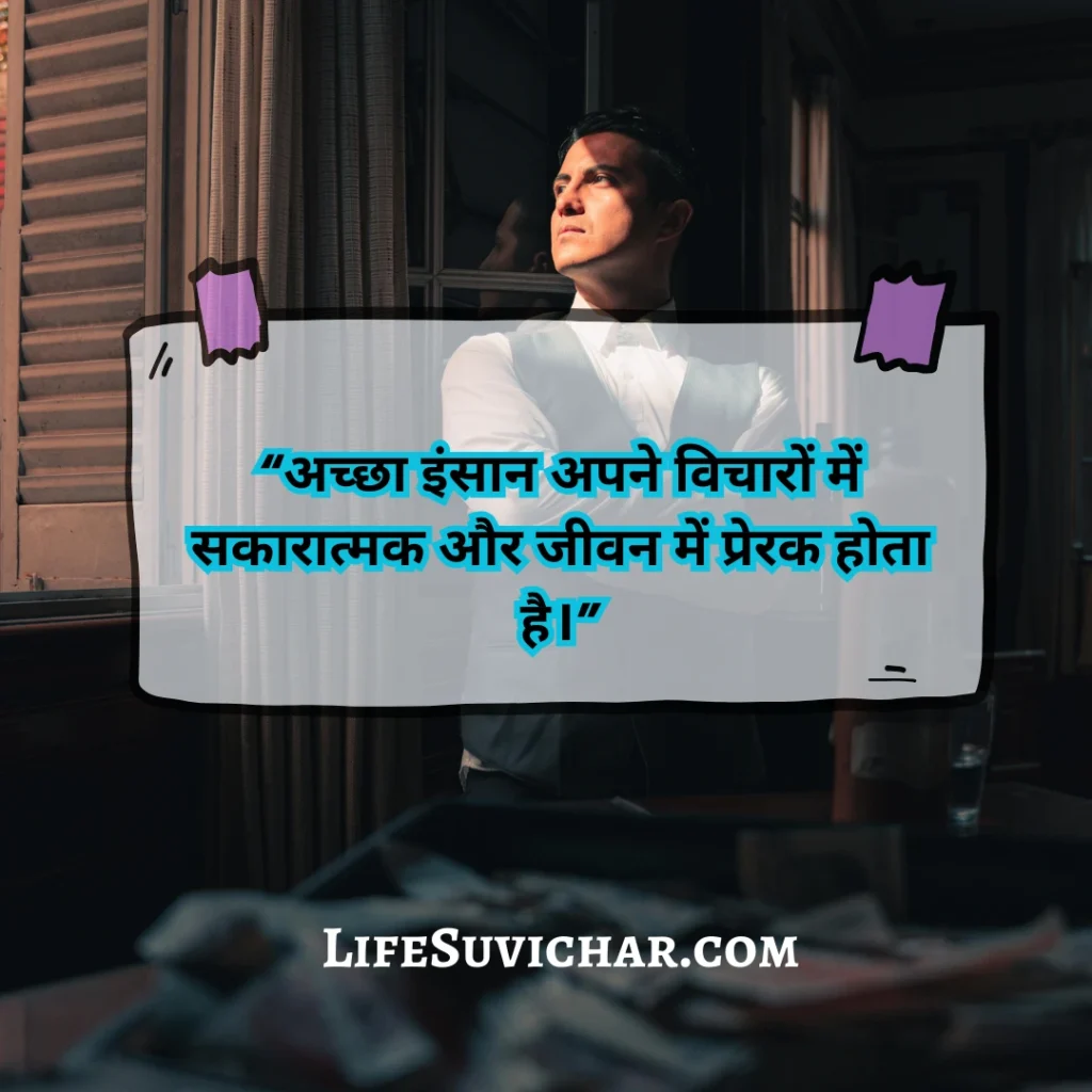 इंसानियत पर सुविचार