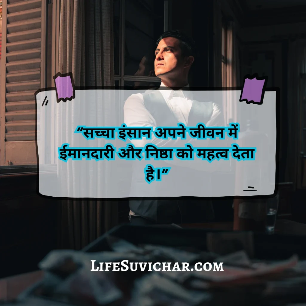 इन्सान अच्छी सोच