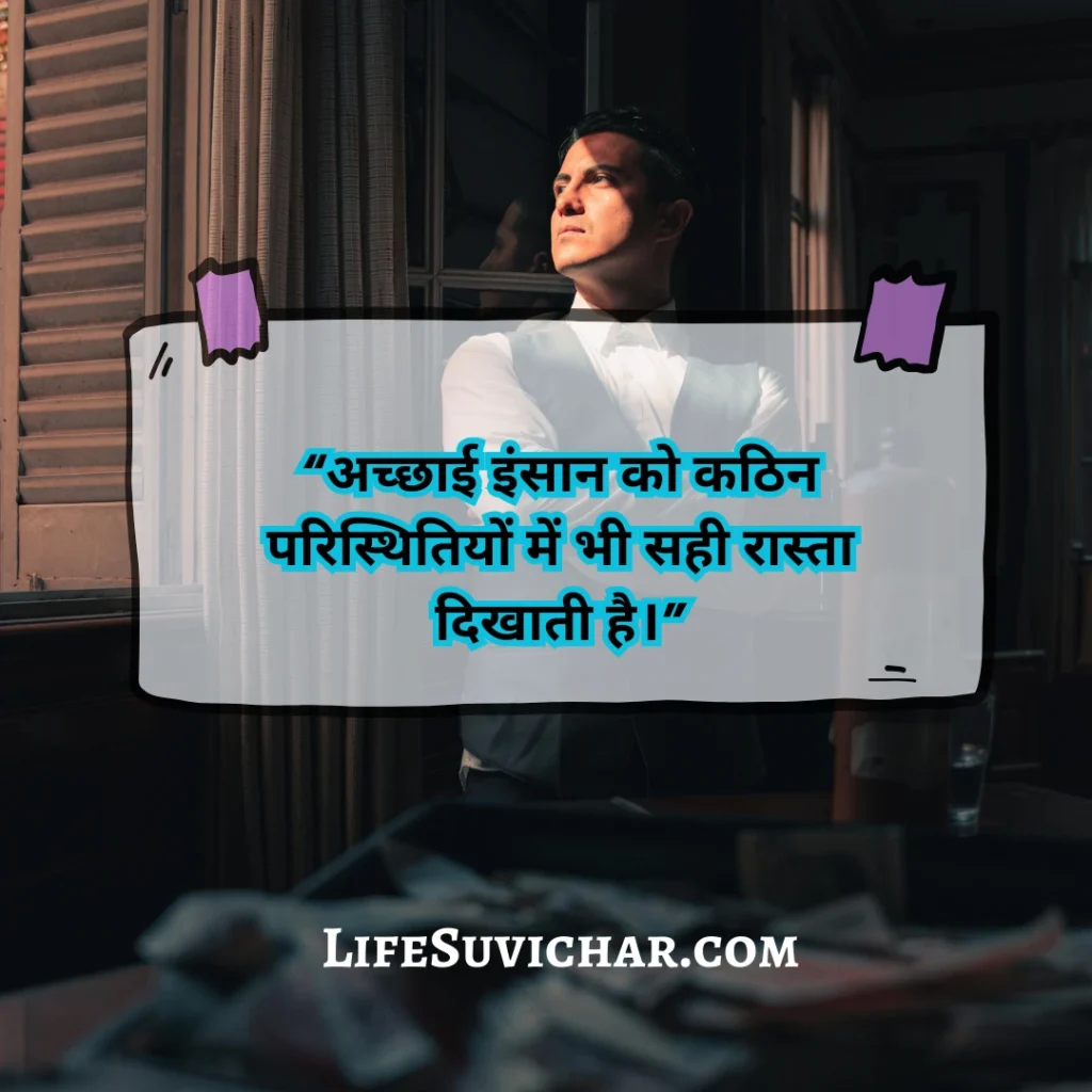 इन्सान अच्छी सोच