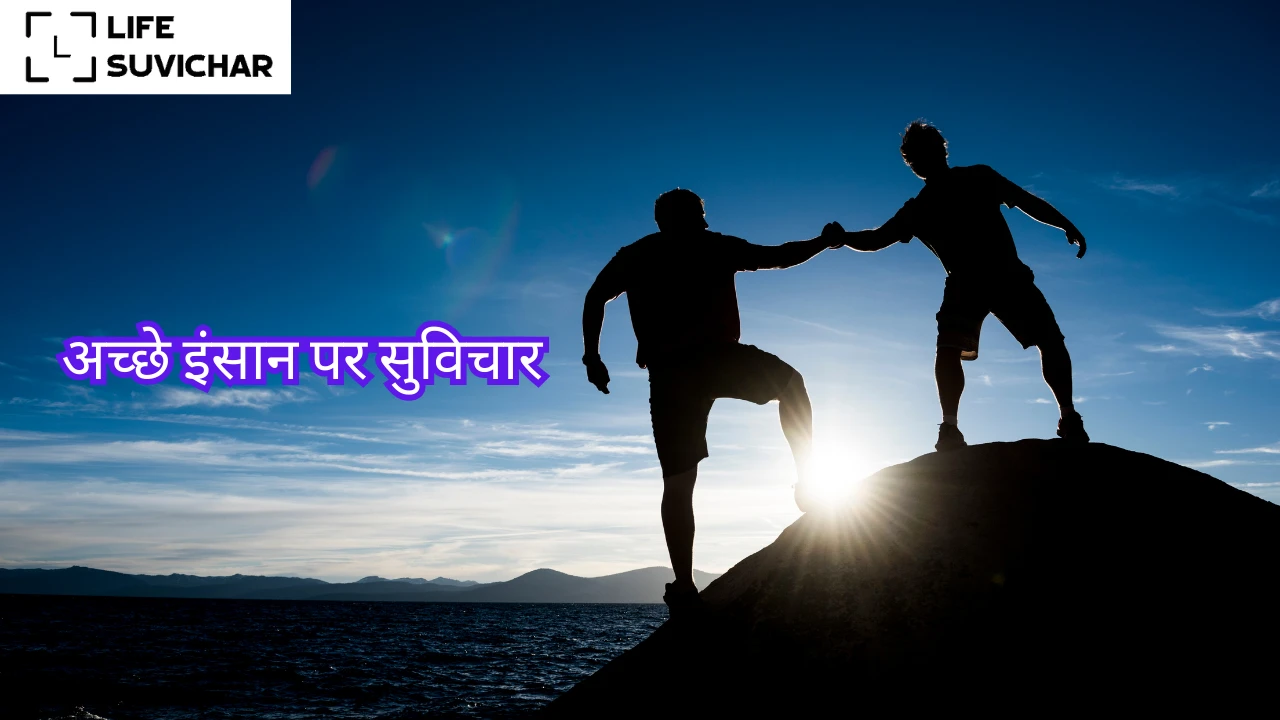 अच्छे इंसान पर सुविचार