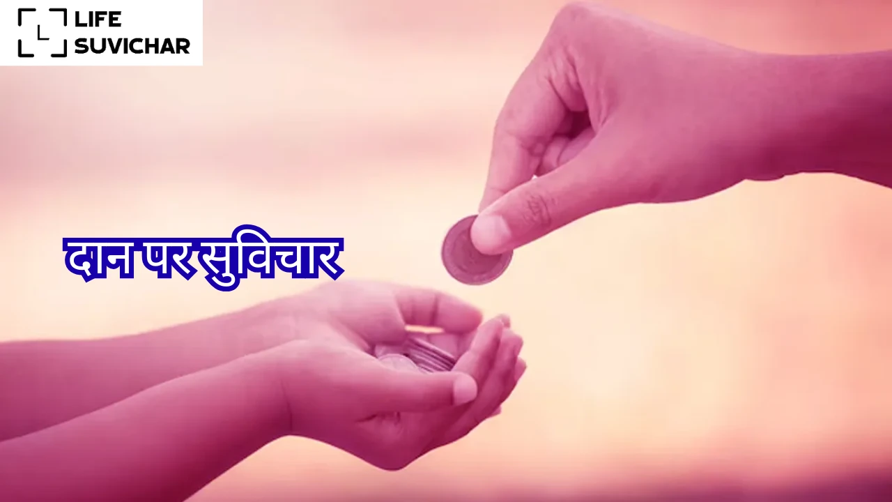 दान पर सुविचार