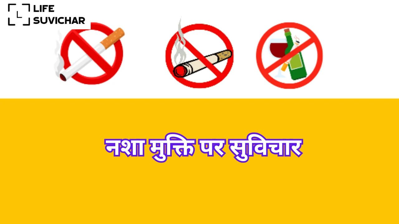 नशा मुक्ति पर सुविचार
