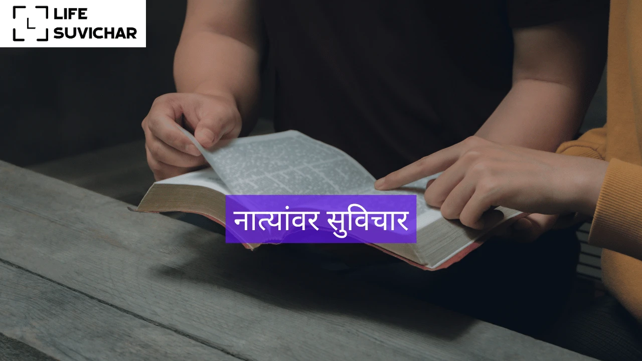 नात्यांवर सुविचार