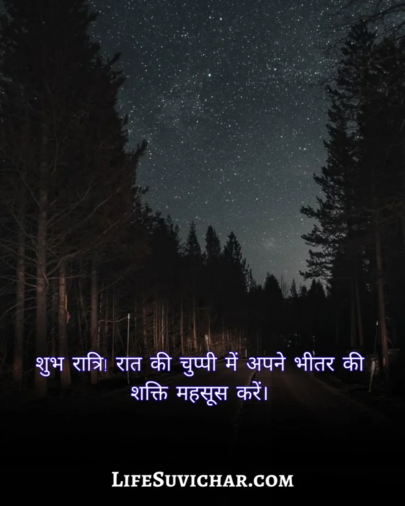 अनमोल वचन सुविचार शुभ रात्रि