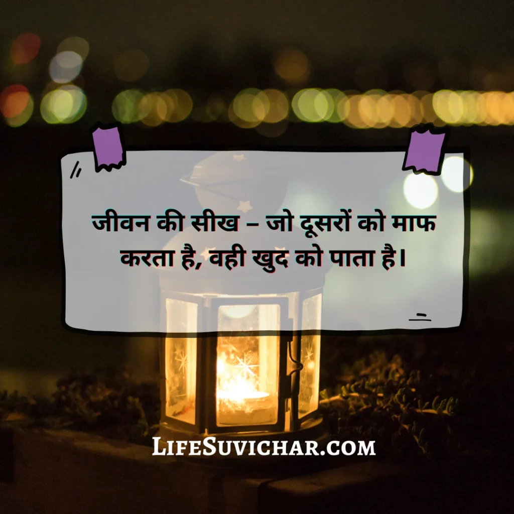 शुभ रात्रि सुविचार जीवन की सीख पर