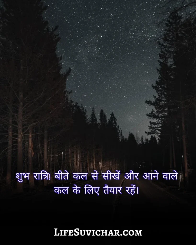 सुविचार शुभ रात्रि