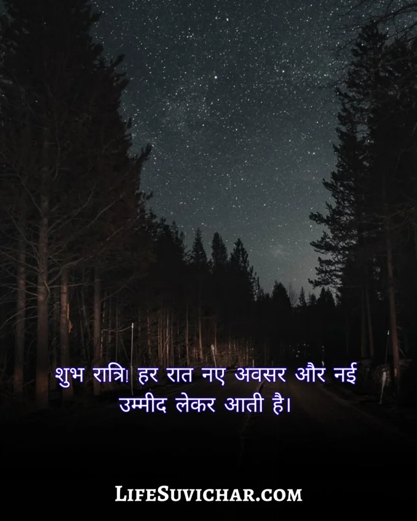 सुविचार शुभ रात्रि