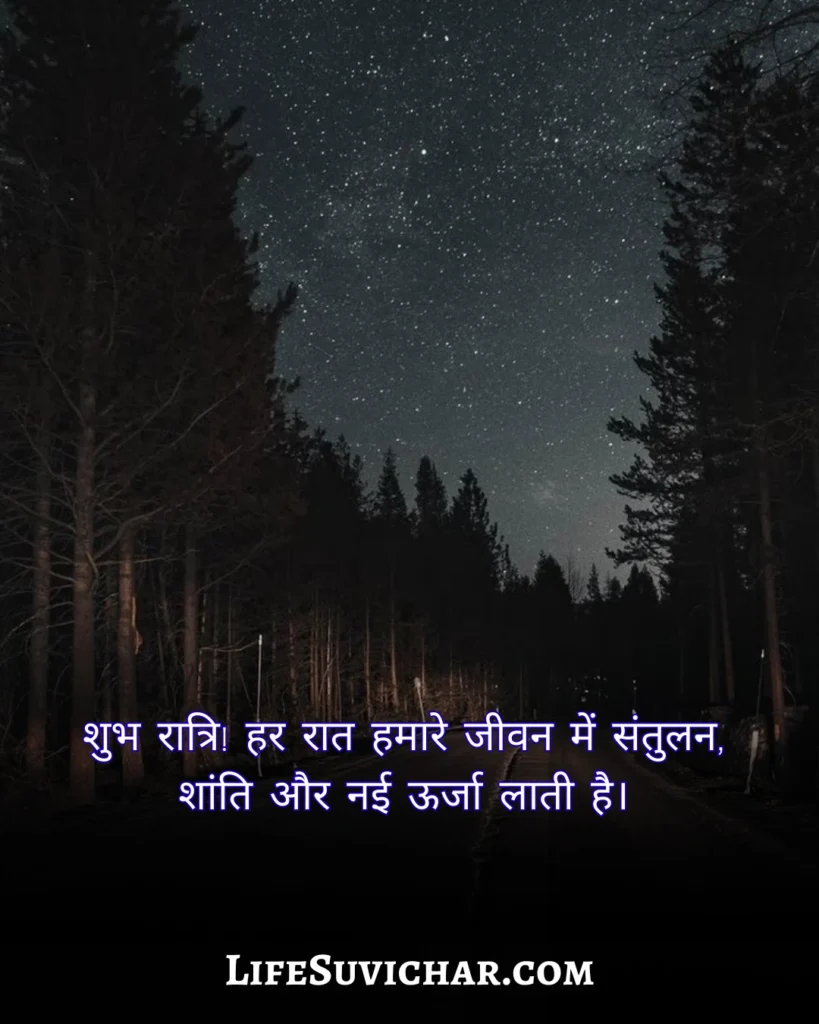 शुभ रात्रि प्रेरणादायी