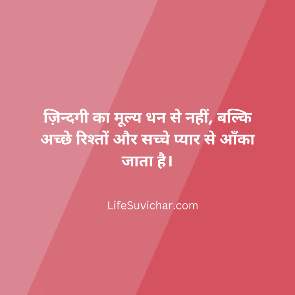 ज़िन्दगी का मूल्य धन से नहीं, बल्कि अच्छे रिश्तों और सच्चे प्यार से आँका जाता है।