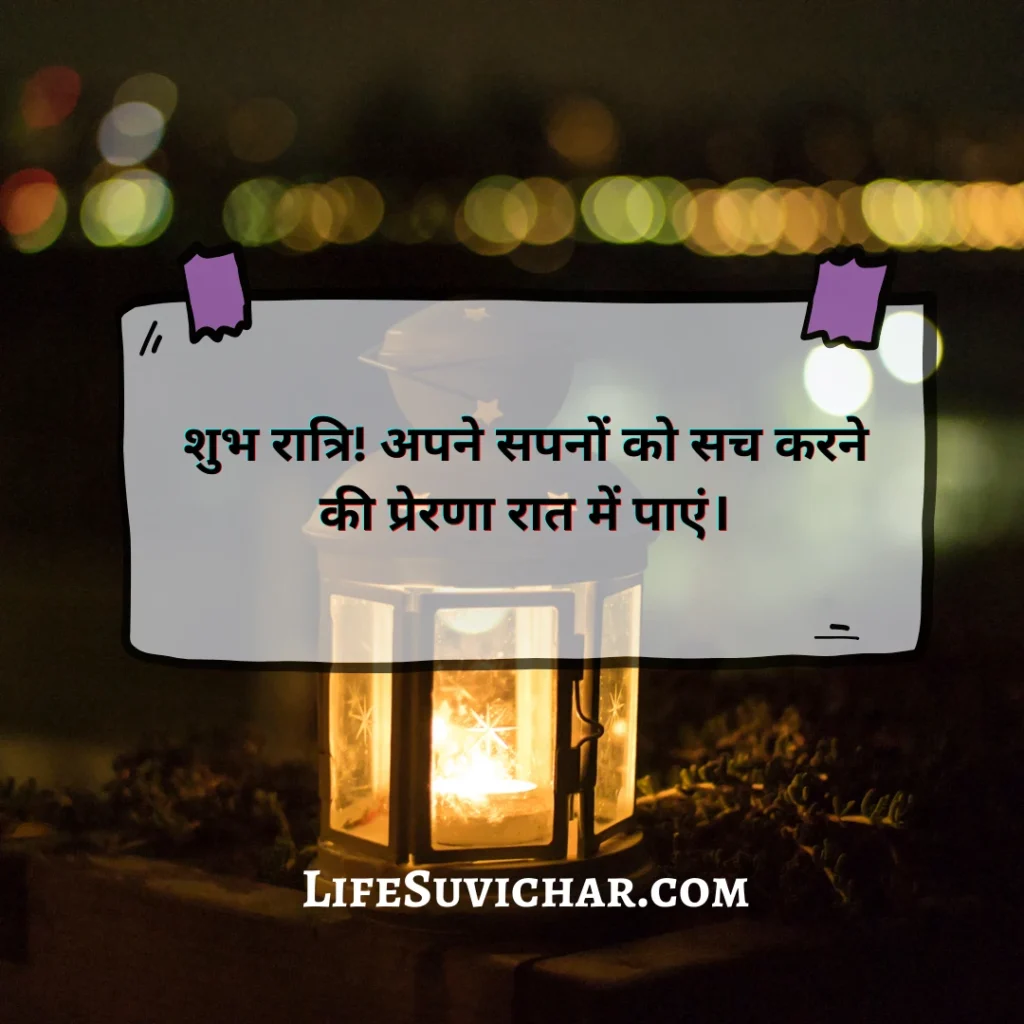 शुभ रात्रि प्रेरणादायी
