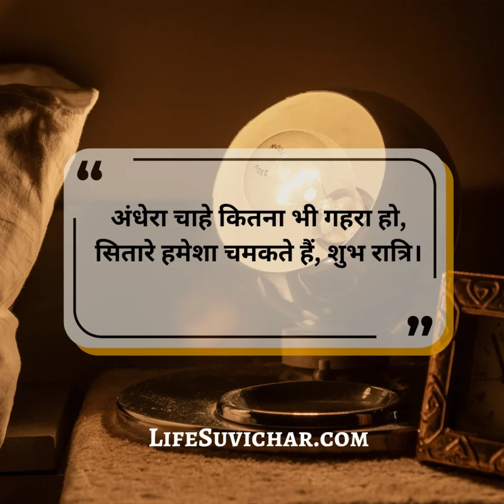 शुभ रात्रि सुविचार जीवन की सीख पर