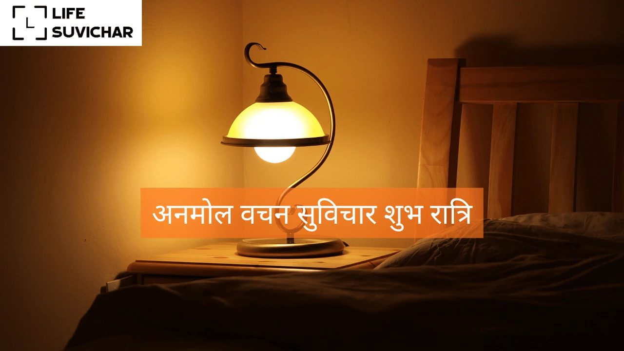 अनमोल वचन सुविचार शुभ रात्रि