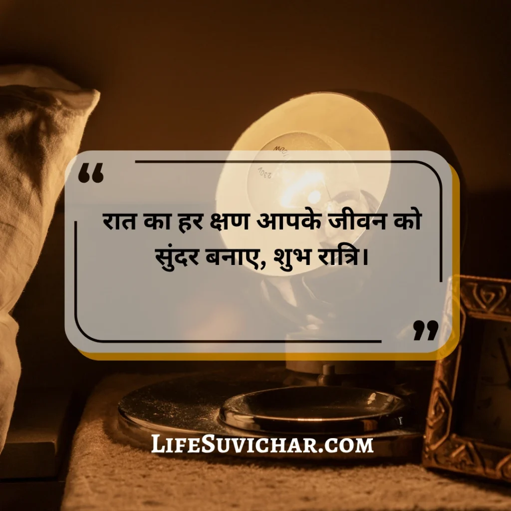 anmol vachan शुभ रात्रि सुविचार