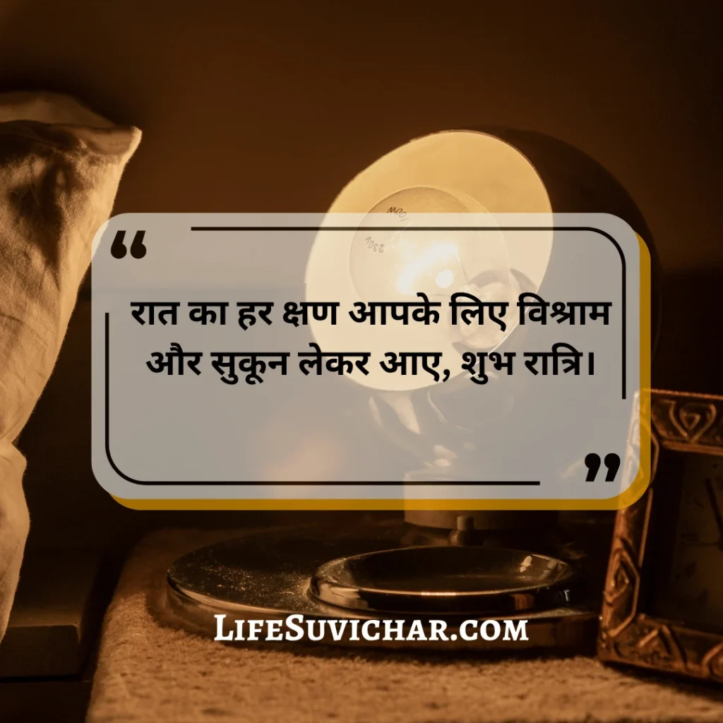 शुभ रात्रि प्रेरणादायी