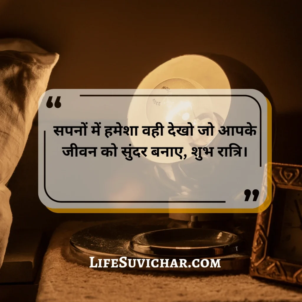 अनमोल वचन सुविचार शुभ रात्रि