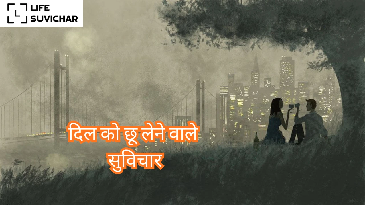 दिल को छू लेने वाले सुविचार