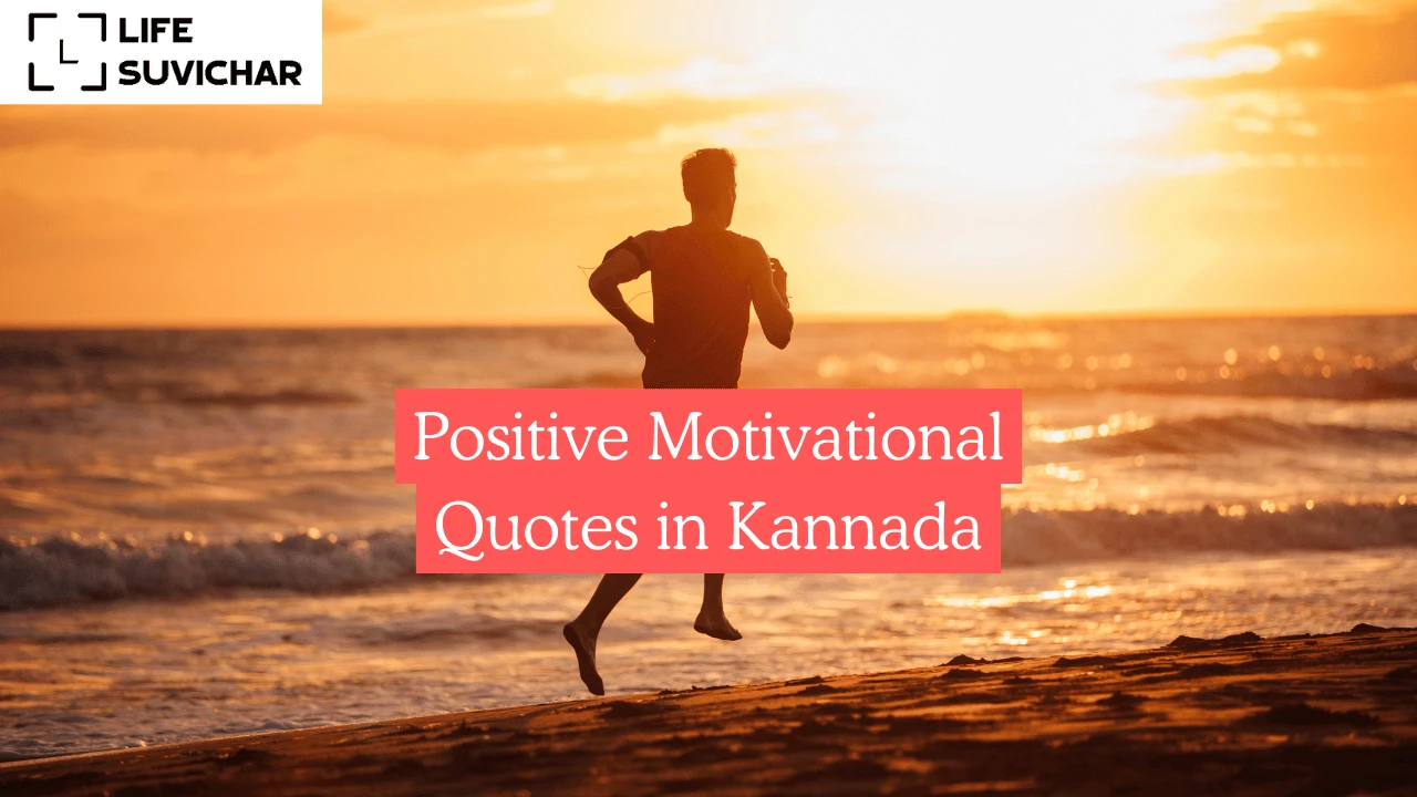 Positive Motivational Quotes in Kannada
