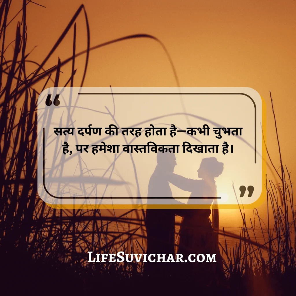 प्रेरणादायक सत्य वचन