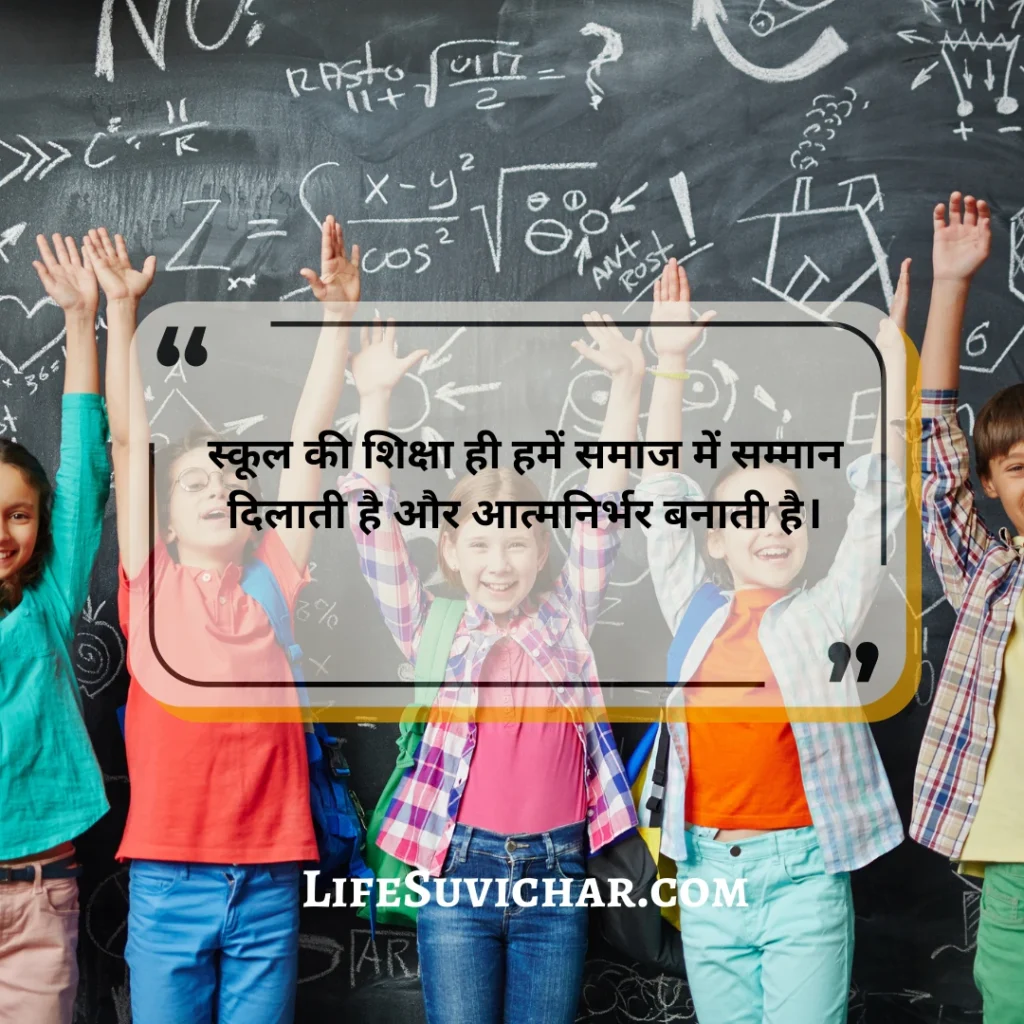 स्कूल सुविचार