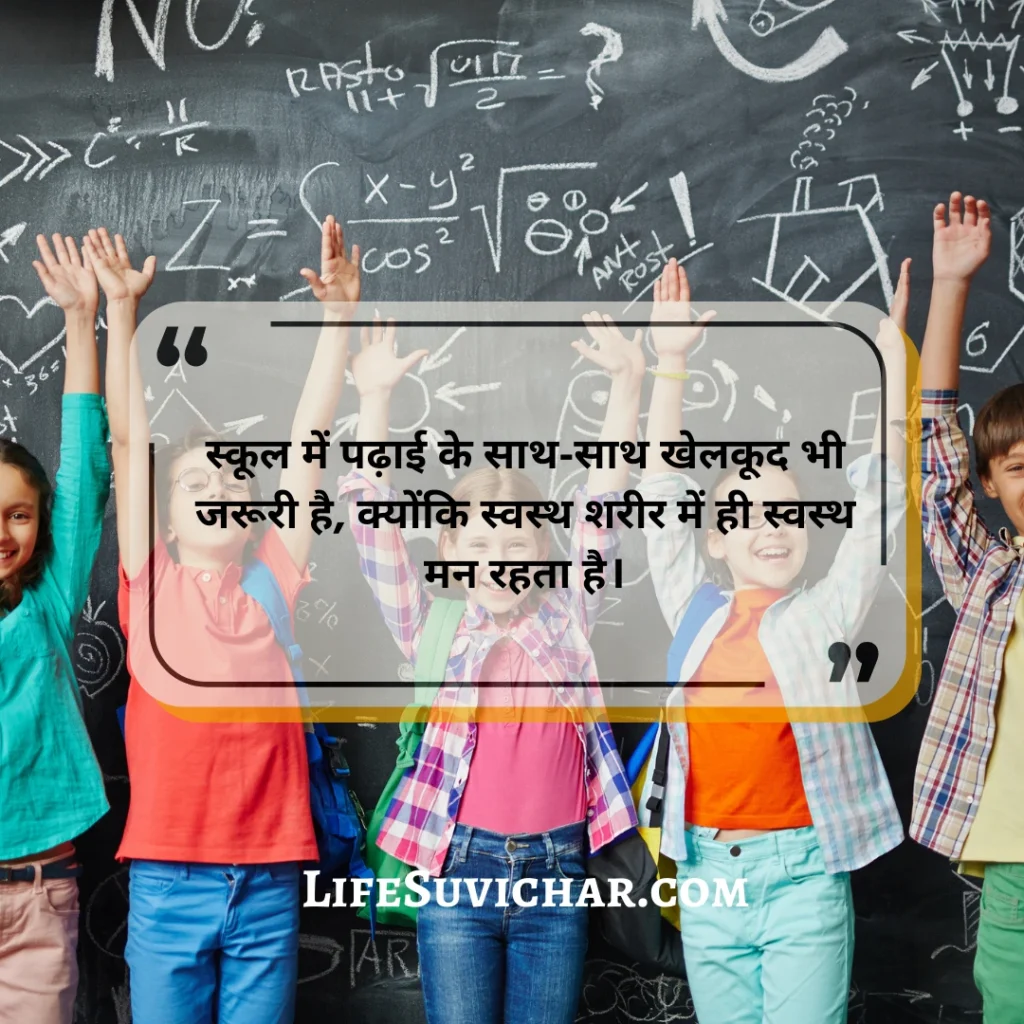 स्कूल सुविचार