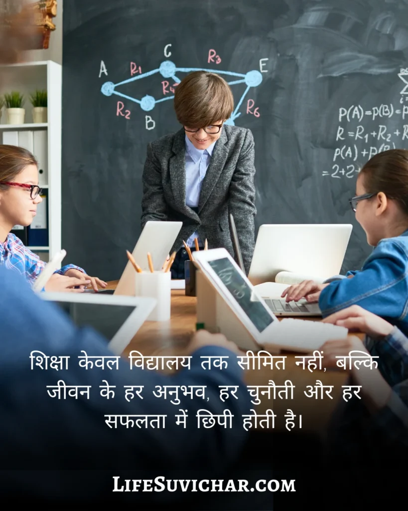 Shiksha Suvichar in Hindi