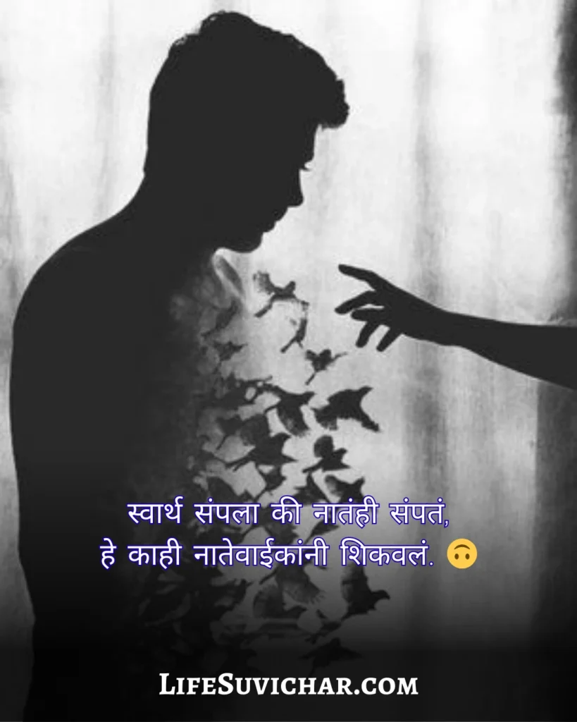 नातेवाईक टोमणे मराठी स्टेटस स्वार्थी लोक