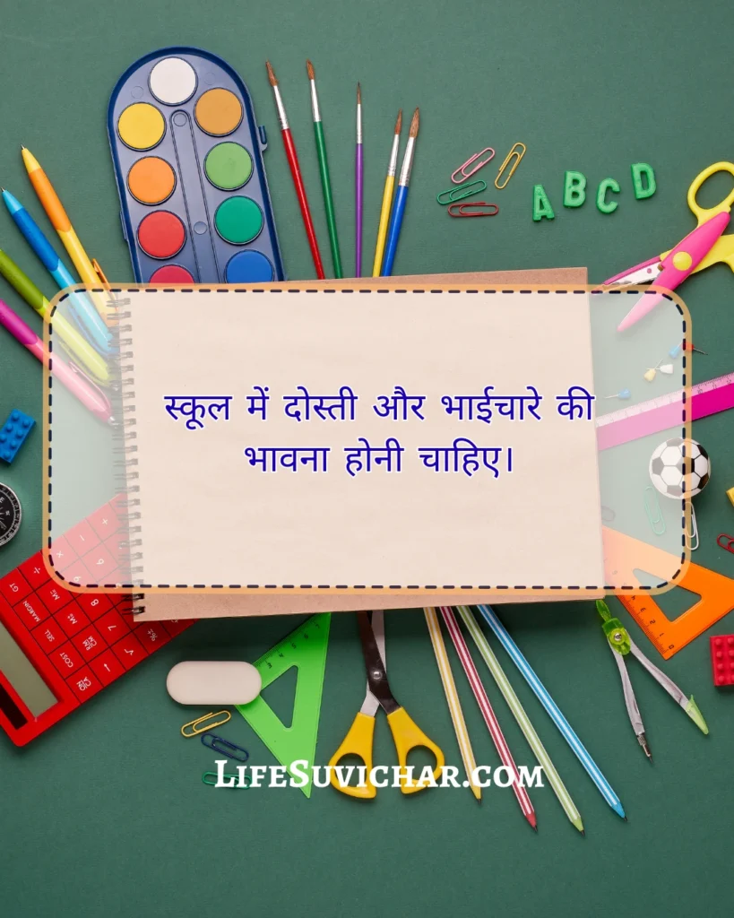 स्कूल में बोलने के लिए सुविचार