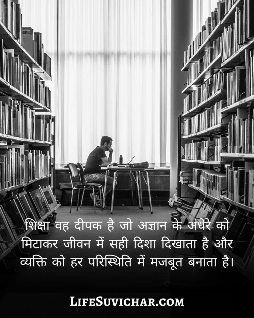 शिक्षा सुविचार