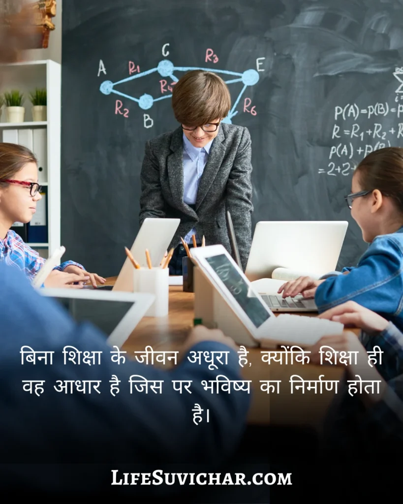 Shiksha Suvichar in Hindi