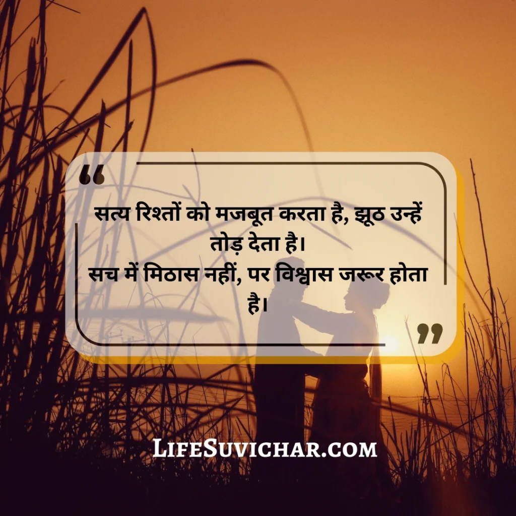 सत्य वचन 2 लाइन