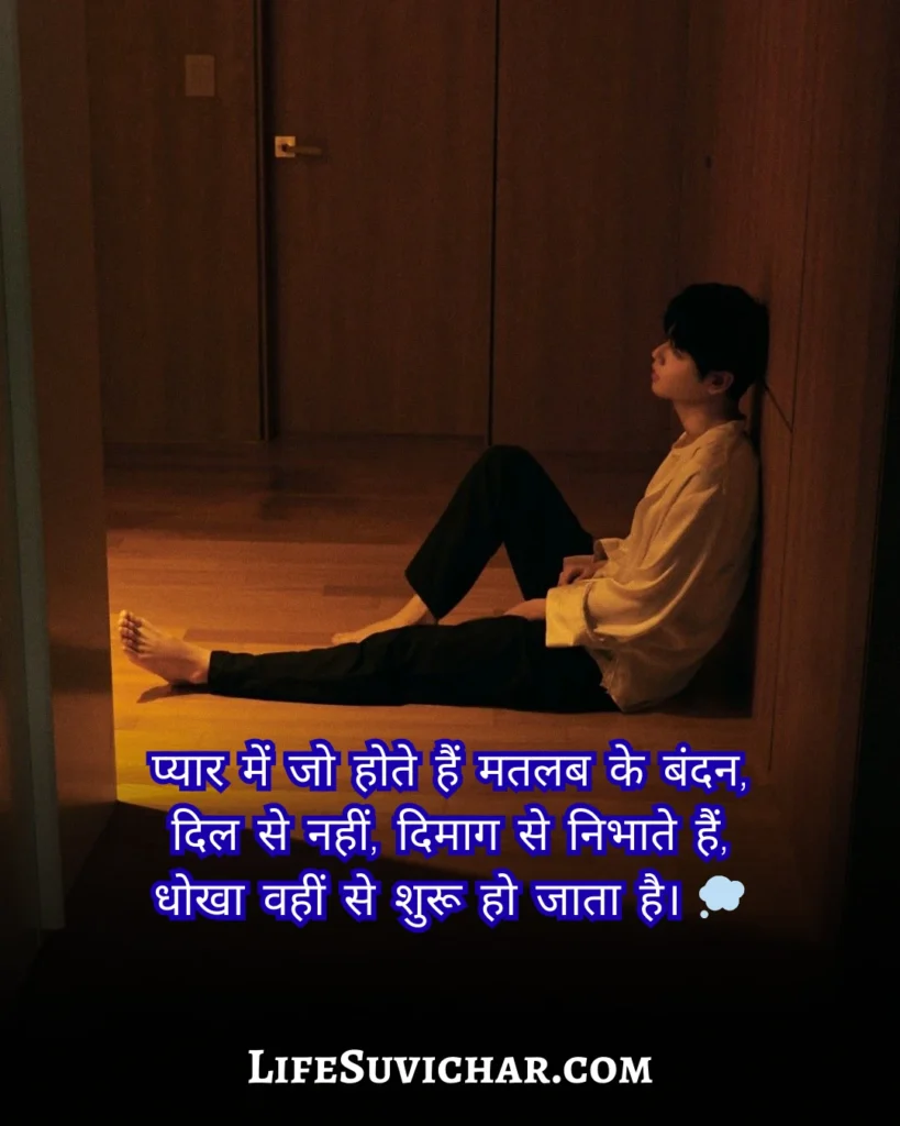 Pyar Me Matlabi Rishte Dhoka Shayari