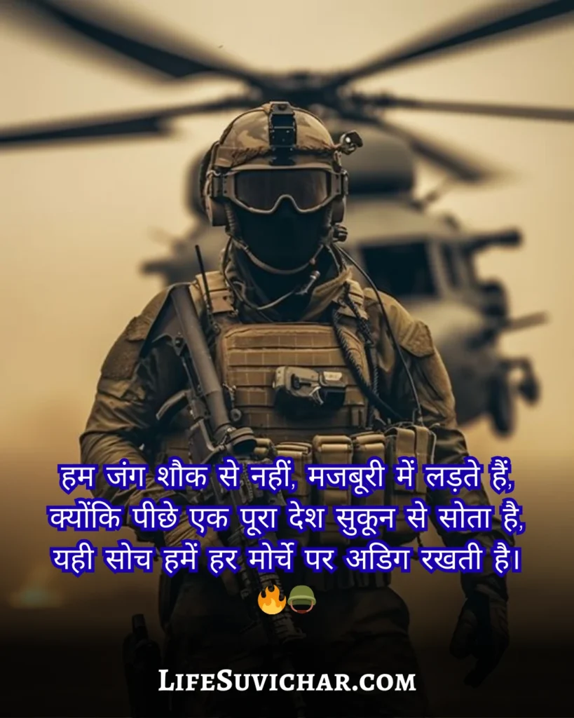 Army Quotes In Hindi