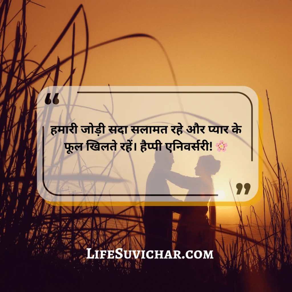 Husband Wife Marriage Anniversary Wishes In Hindi