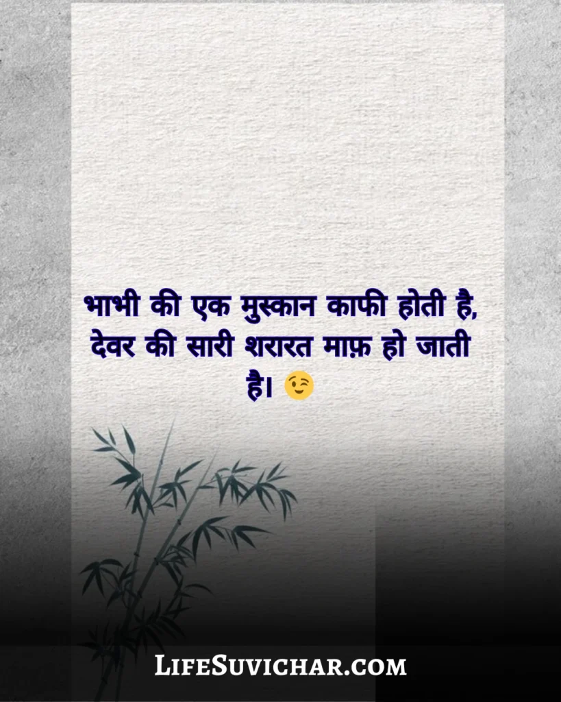 Devar Bhabhi Shayari