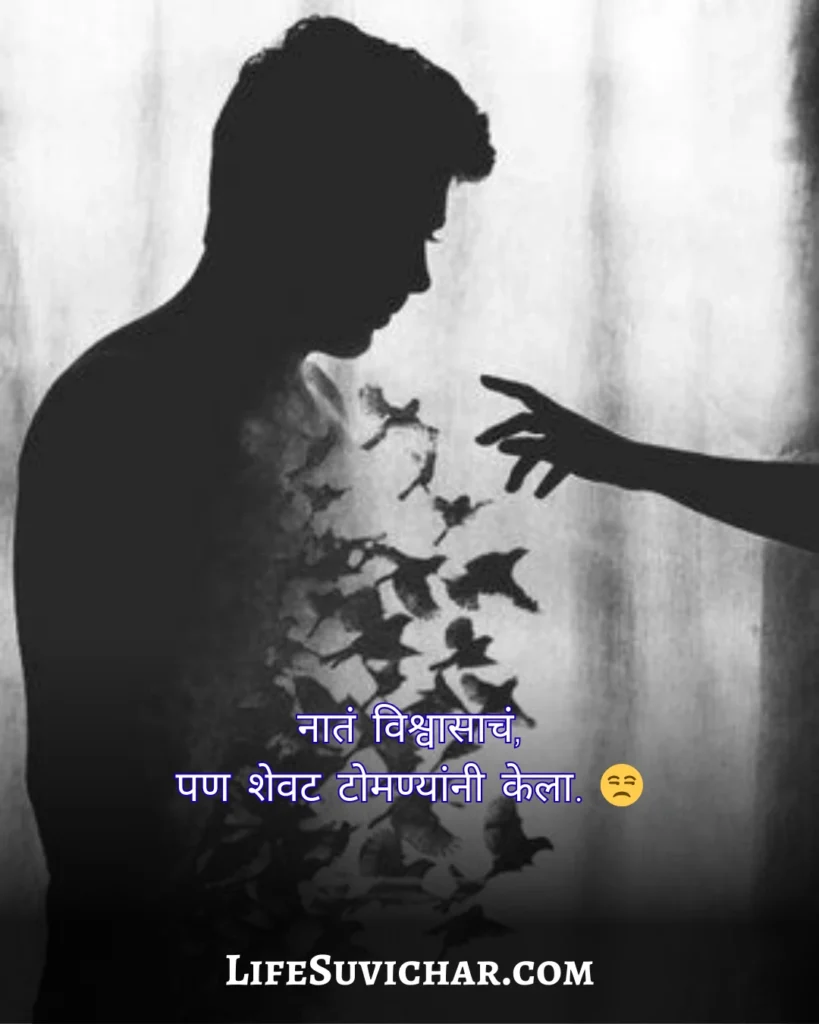 टोमणे विश्वासघात मराठी Status