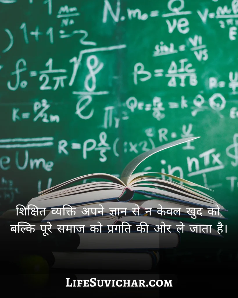 शिक्षा से संबंधित सुविचार