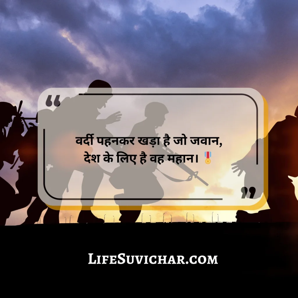 Army Quotes In Hindi